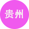 贵州