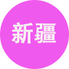 新疆