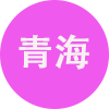 青海