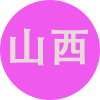 山西