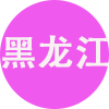 黑龙江