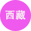 西藏