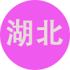 湖北
