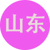 山东