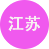 江苏