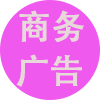 商务广告