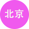 北京