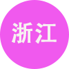 浙江