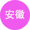 安徽