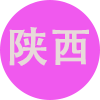 陕西