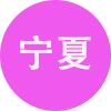 宁夏