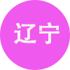 辽宁
