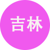 吉林