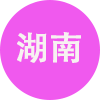 湖南