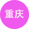 重庆