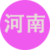 河南