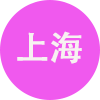 上海