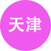 天津