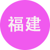 福建