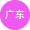 广东