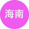 海南