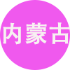 内蒙古