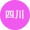 四川